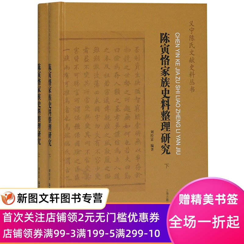 [醉染正版]陈寅恪家族史文献整理研究历史地理国学经典简体横排论稿上海古籍义宁陈氏与庐山陈衡恪诗文集中华文史论丛中国典籍与高清大图