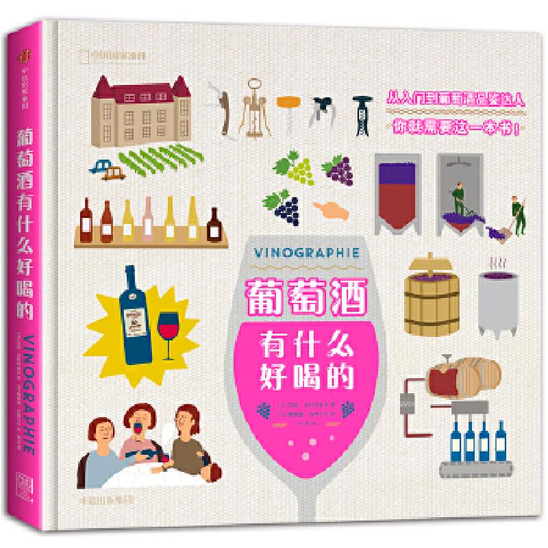 正版新书]葡萄酒有什么好喝的范妮·达利耶塞克编,梅洛迪·当蒂尔