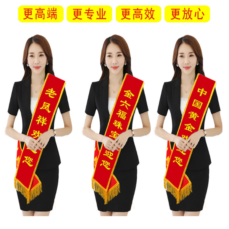 绒布珠宝绶带 开业庆典礼仪带