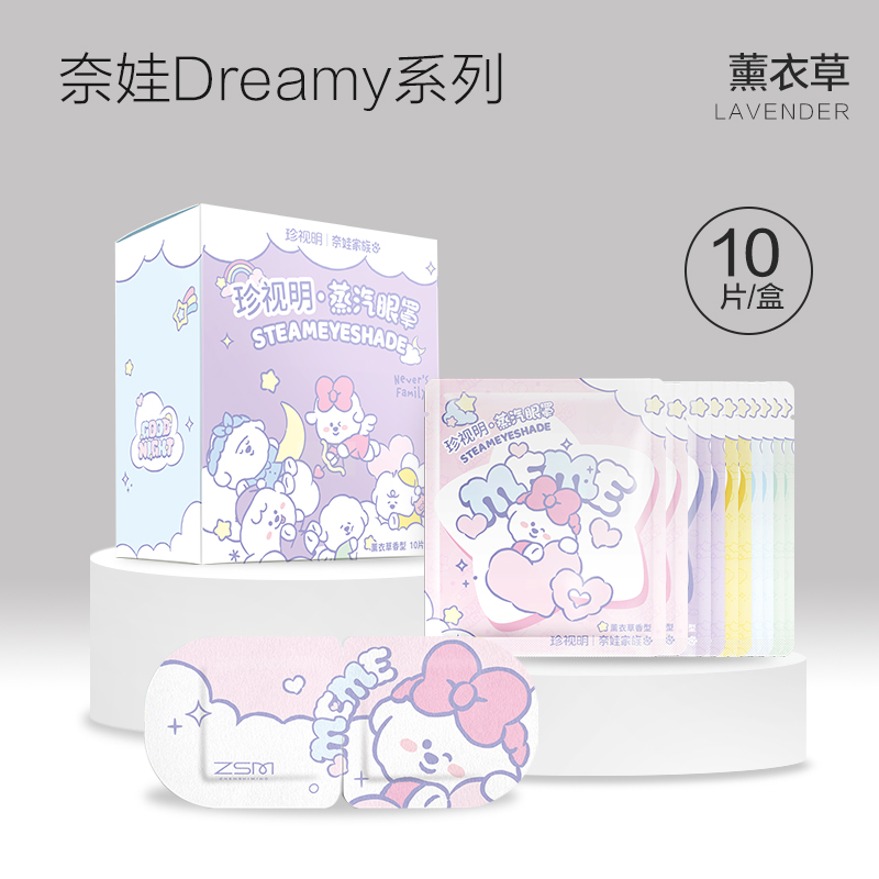 珍视明奈娃家族Dreamy系列蒸汽眼罩薰衣草