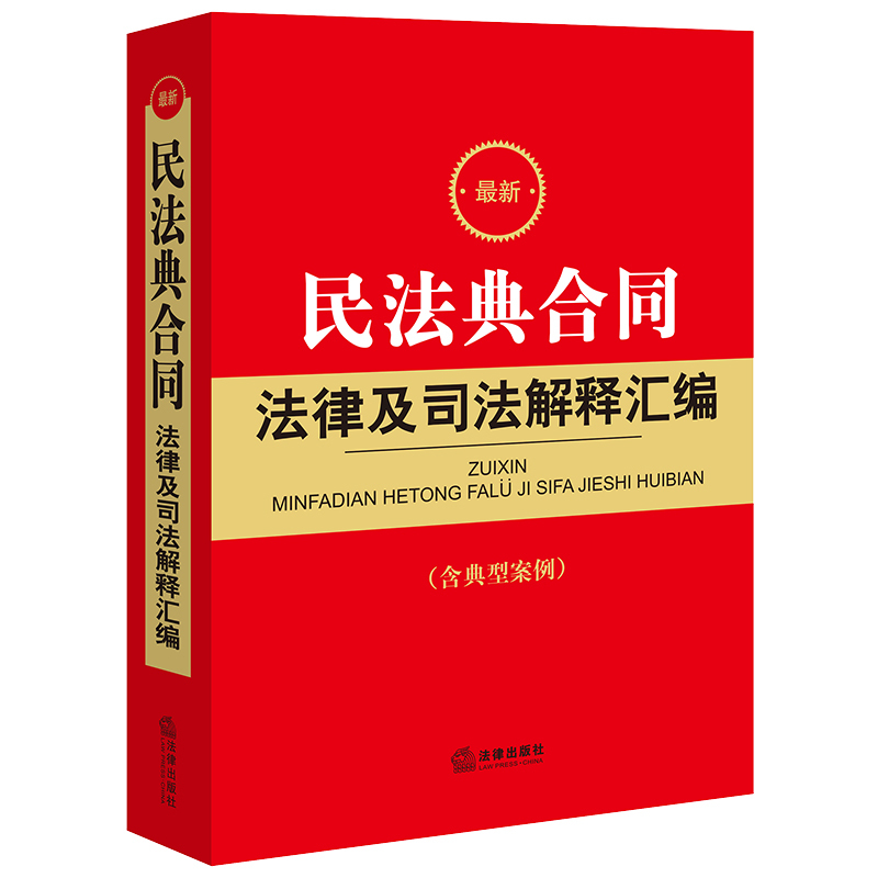 [正版]2024新 民法典合同法律及司法解释汇编 含典型案例 收录民法典合同编通则若干问题的解释 法律法规书籍 法律出