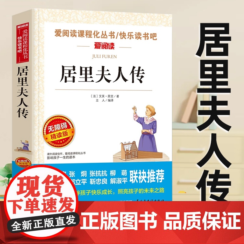 居里夫人传无障碍精读初中八年级上册人教版小学生三四五六年级课外阅读书籍原著正版居里夫人自传传记中外名人故事青少年读物