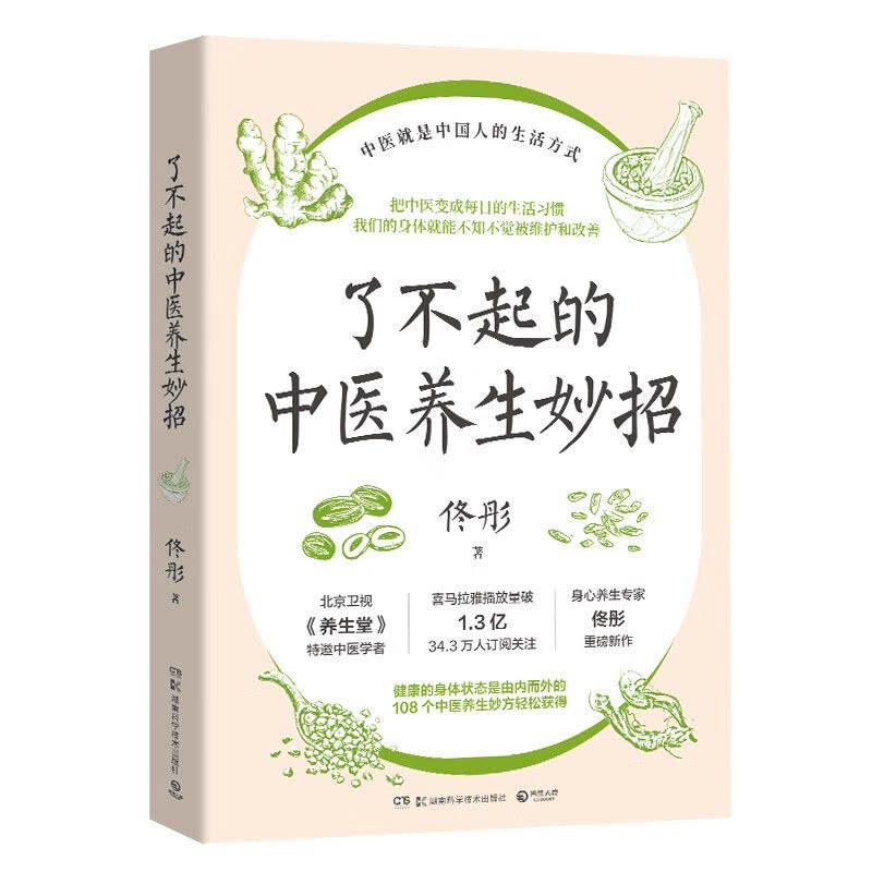 了不起的中医养生妙招(身心养生专家佟彤重磅新作 把中医变成每日的生活习惯 108个中医养生妙方轻松获得)图片