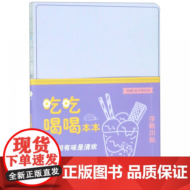 吃吃喝喝本本 每日计划手帐日历本笔记本子商务工作记事本学习手账本初中高中大学生日记本 上海人民美术出版社高清大图