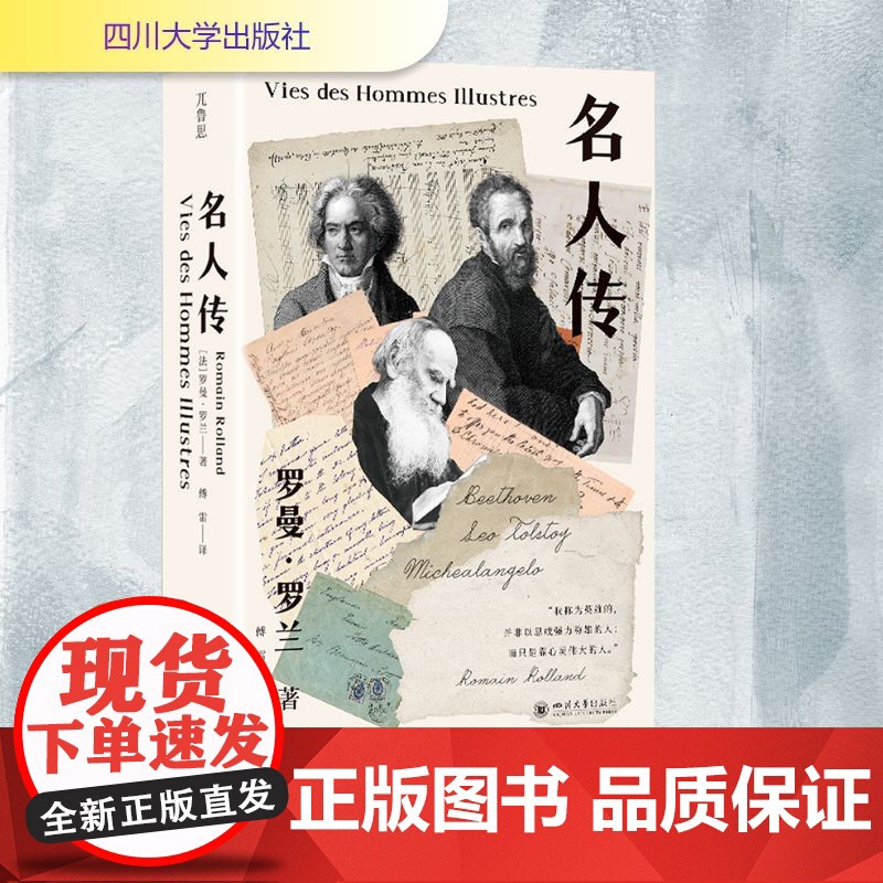 名人传 (法)罗曼·罗兰 著 傅雷 译 外国名人传记名人名言 文学 四川大学出版社