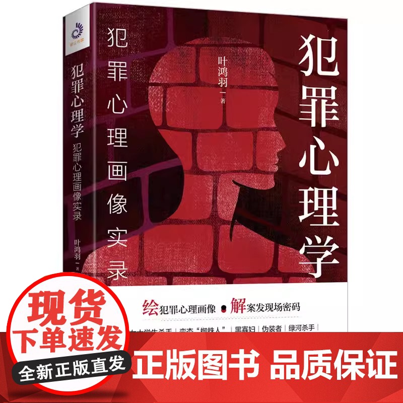 [全新正版]犯罪心理学 犯罪心理画像实录 绘犯罪心理画像 解案发现场密码 比雷米小说更惊悚比高铭的分析更透彻高清大图