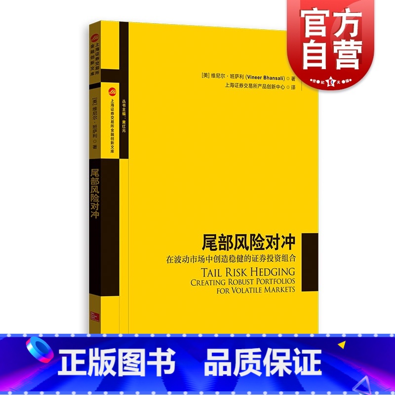[正版]尾部风险对冲 在波动市场中创造稳健的证券投资组合上海证券交易所产品创新中心译 量化组合投资 金融风险管控 格致高清大图