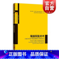 【正版】尾部风险对冲 在波动市场中创造稳健的证券投资组合上海证券交易所产品创新中心译 量化组合投资 金融风险管控证新品