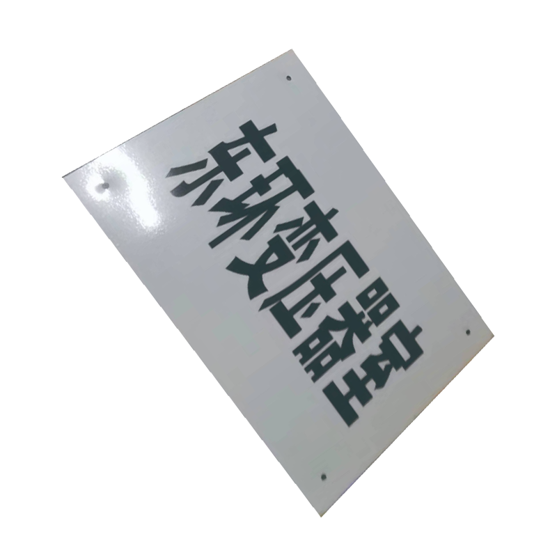 泽如 分支箱标识牌 450*320*0.6mm 块高清大图