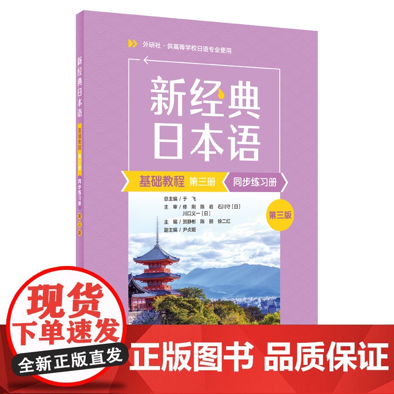 专属 新经典日本语基础教程+同步练习册第3版第三版 第1册第3册 于飞 外语教学与研究出版社 供高等学校日语专业使用高清大图