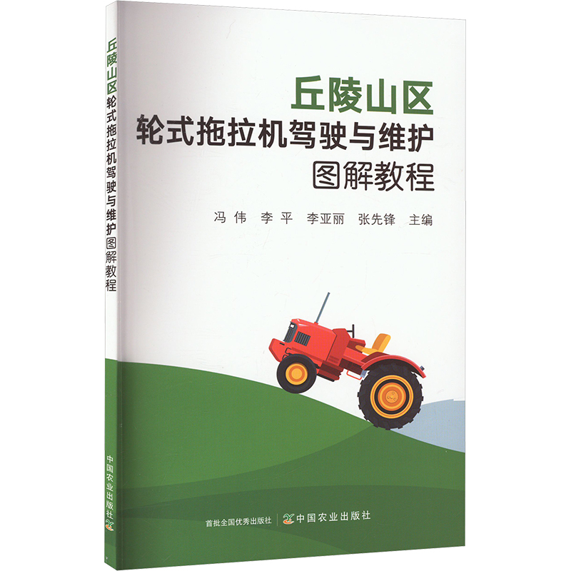 正版新书】丘陵山区轮式拖拉机驾驶与维护图解教程冯伟,李平,李亚