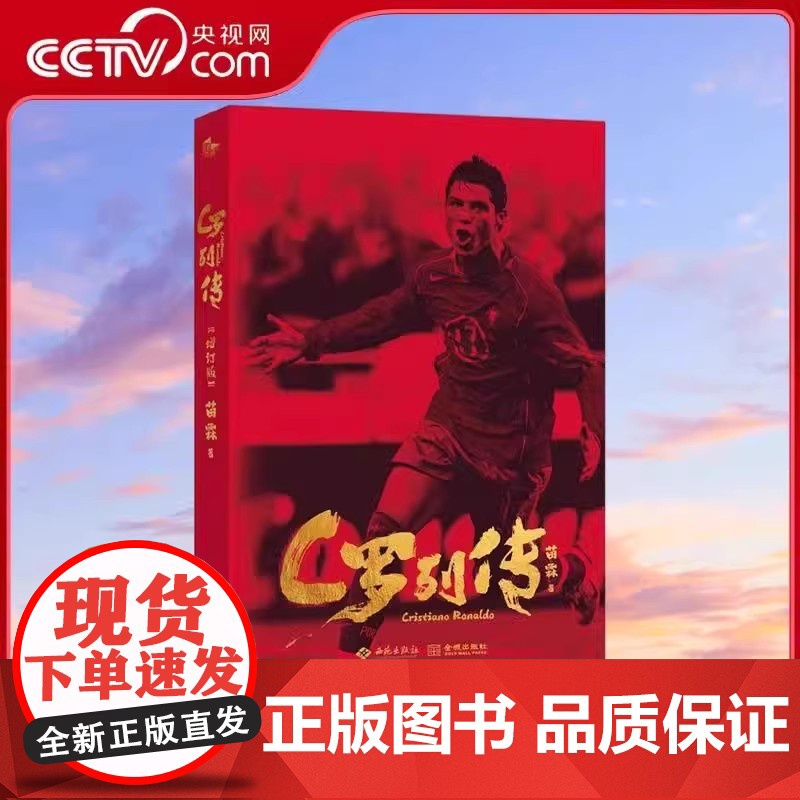 [央视网]C罗列传系列 传统文化碰撞现代体育 欧冠之王C罗 足球明星传记书籍 讲述C罗的成王之路 C罗自传 体育运动足球高清大图