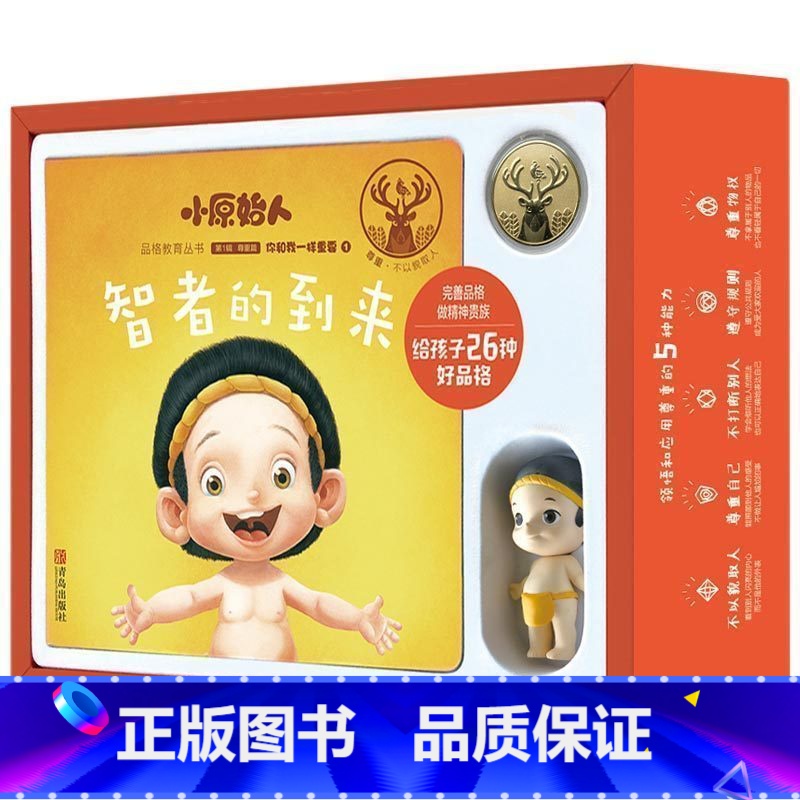 [正版]小原始人品格教育丛书第一辑尊重篇你和我一样重要全5册(礼盒装)红马图书