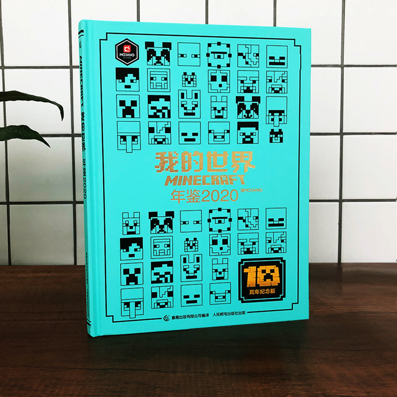 [正版]精装我的世界年鉴2020小说 我的世界漫画书中文年鉴7-10岁儿童益智游戏攻略书我的世界Minecraft书高清大图