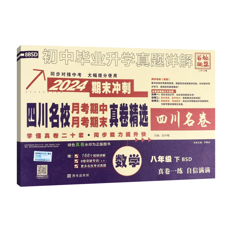 数学[北师版] 八年级下 [正版]2024新版四川名校真卷初中八年级下册数学试卷北师大版十大名校真卷初二数学真题详解成都