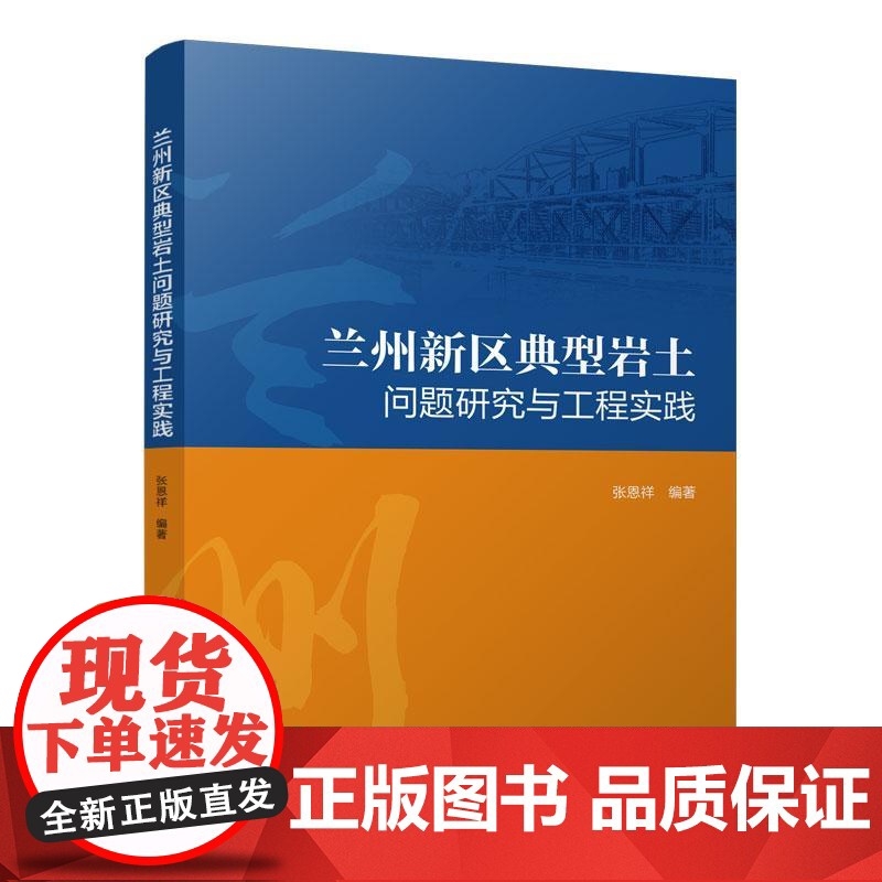 兰州新区典型岩土问题研究与工程实践高清大图