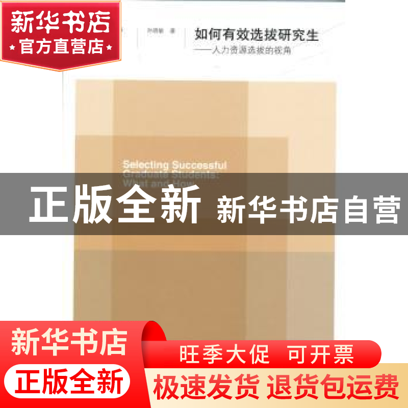 正版 如何有效选拔研究生:人力资源选拔的视角 孙晓敏著 北京师范