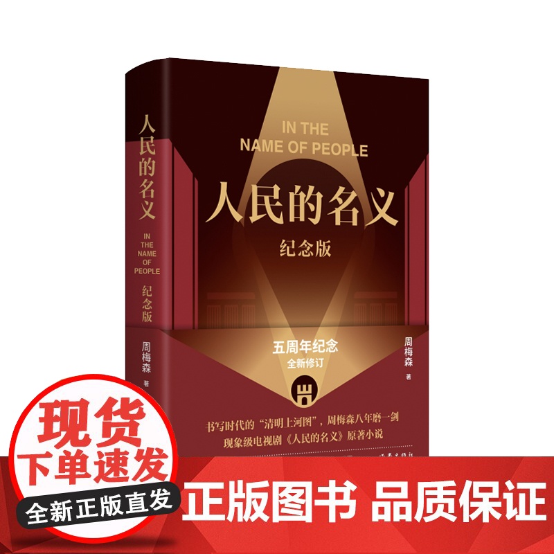 人民的名义(纪念版)周梅森代表作 现象级电视剧原著小说五周年全新修订精装纪念版 附赠五幕话剧剧本 电视剧海报 人物关系图高清大图