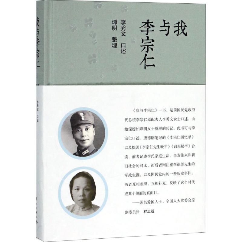 【M】我与李宗仁-9787540780692