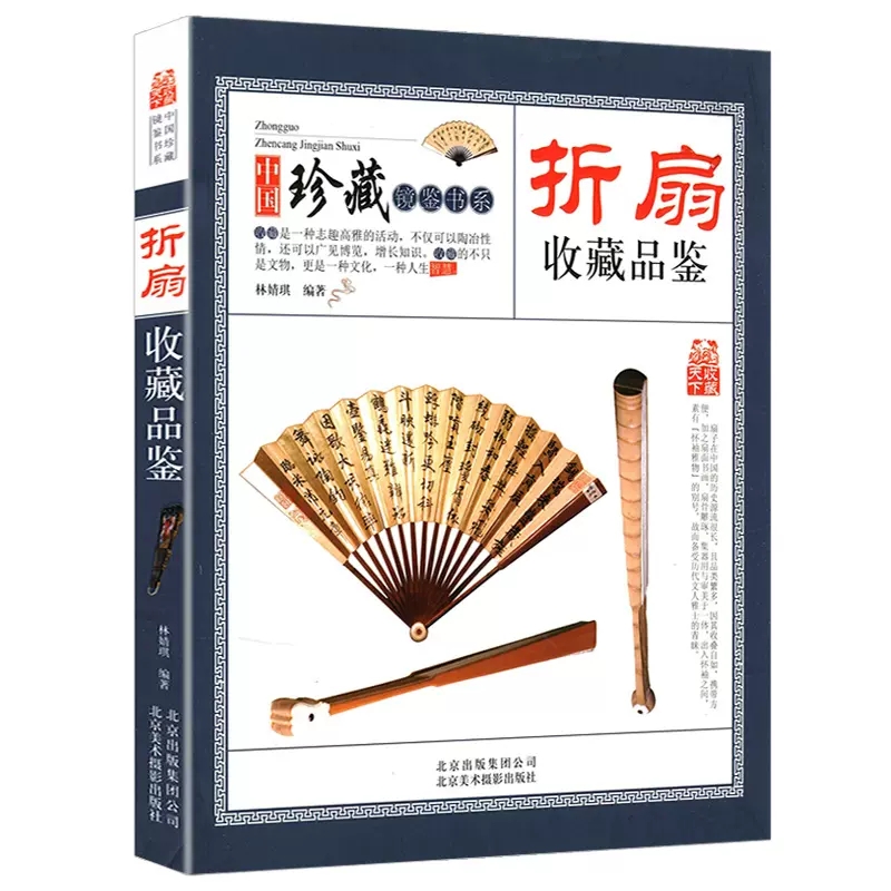 [正版]收藏赏玩指南·折扇收藏品鉴 书籍折扇收藏品鉴 中国珍藏镜鉴书系林婧琪编著大师讲扇子把玩与鉴赏古代扇艺术扇画高清大图