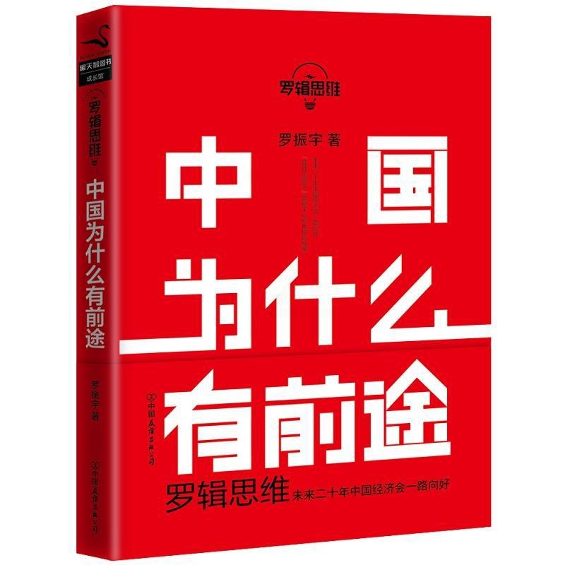 [正版]罗辑思维 中国为什么有前途 罗振宇 把握机会 未来二十年经济走势经济学原理金融入门理财常识管理基础知识投资理财高清大图