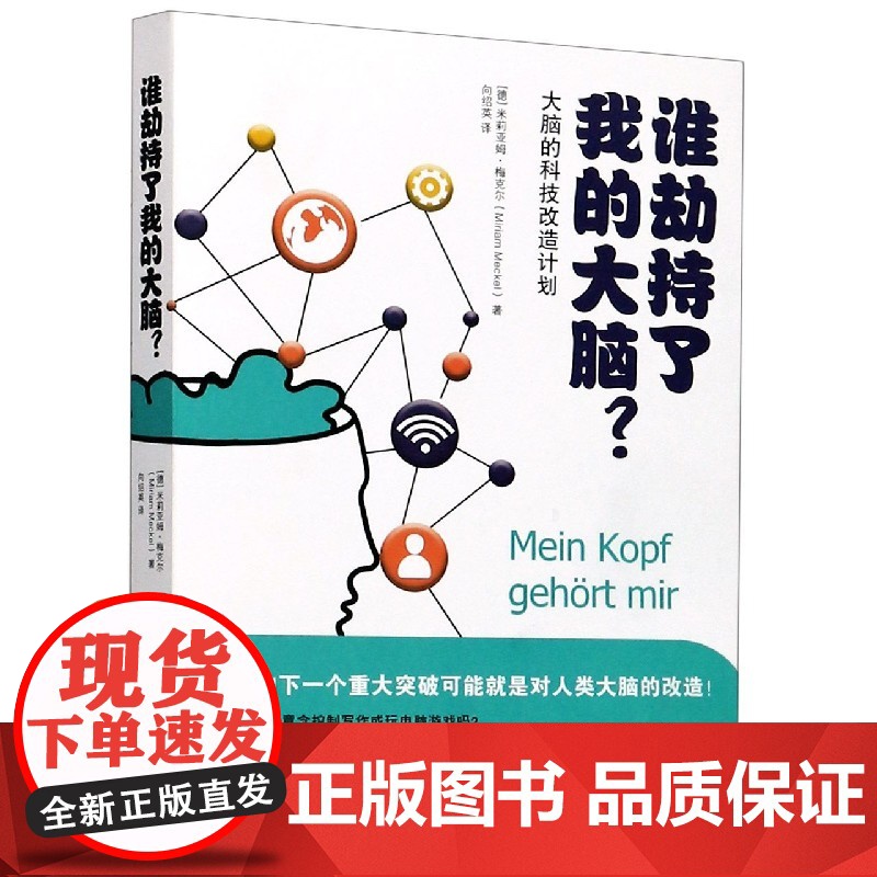 谁劫持了我的大脑(大脑的科技改造计划)高清大图
