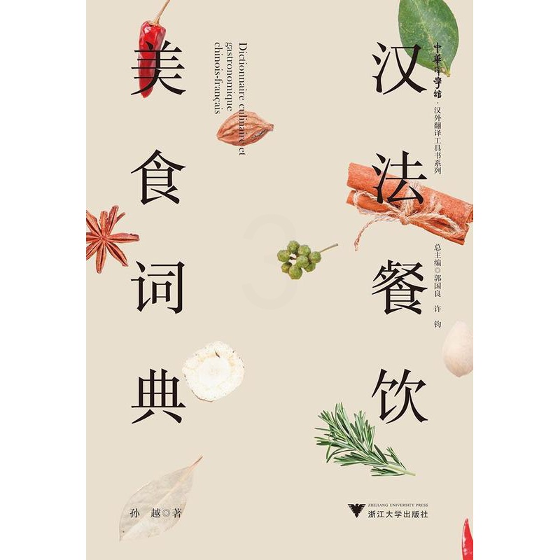 [正版]汉法餐饮美食词典孙越书店菜谱美食书籍 畅想书高清大图