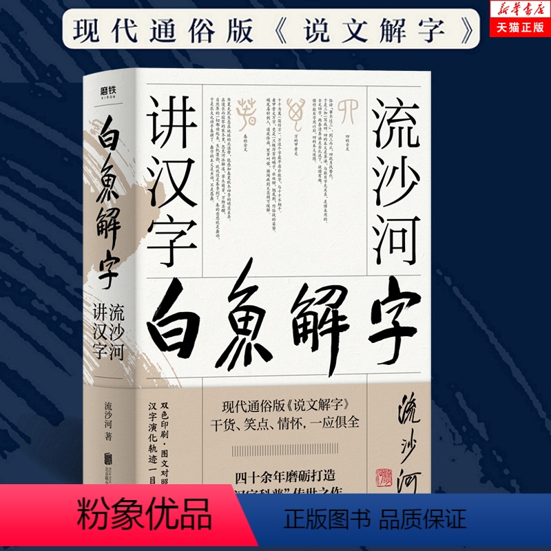 【正版】 白鱼解字(流沙河讲汉字) 大冰的汉字科普国民读本 现代通俗版说文解字干货笑点情怀一应俱全 流沙河讲诗经古诗十