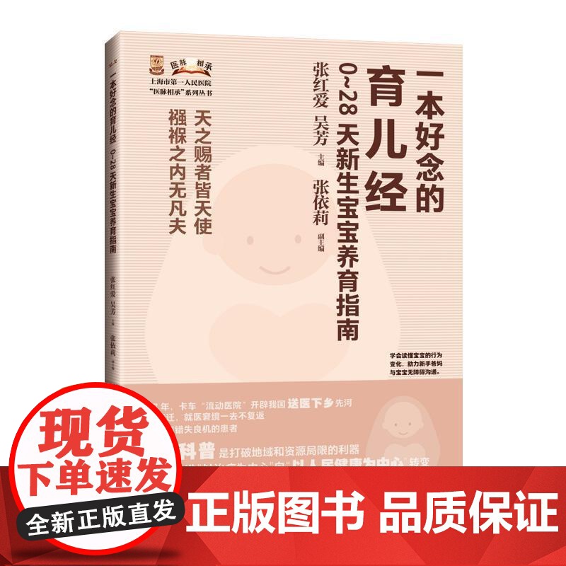 一本好念的育儿经 0~28天新生宝宝养育指南 上海市第一人民医院“医脉相承”系列丛书张红爱吴芳主编张依莉副主编上海科学技高清大图