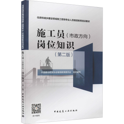 [M]施工员(市政方向)岗位知识(第2版) 中国建设教育协会继续教育委员会 编 -9787112263943
