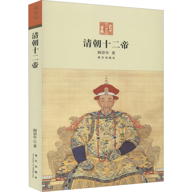 醉染图书清朝十二帝9787513400053高清大图