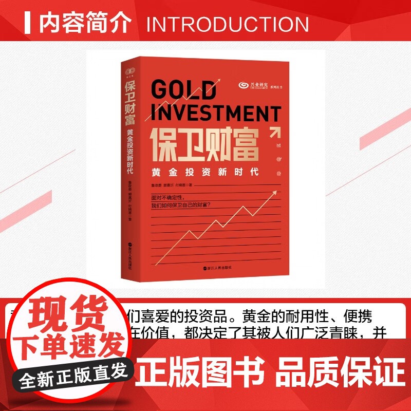 保卫财富 黄金投资新时代 鲁政委等 著 金融与投资高清大图