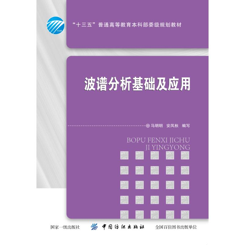 醉染图书波谱分析基础及应用9787518048427高清大图