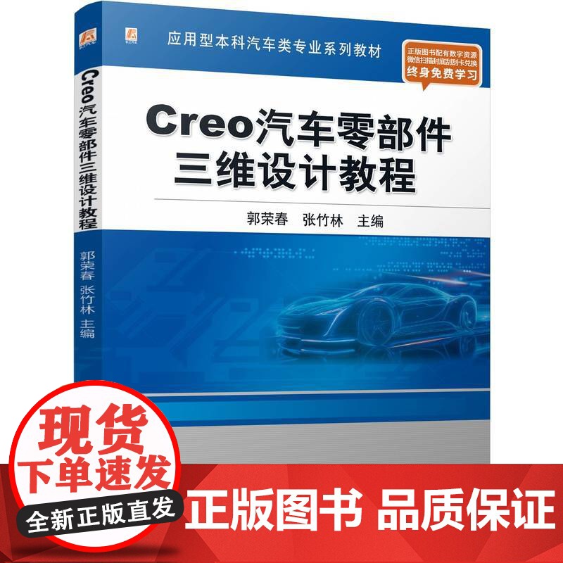Creo汽车零部件三维设计教程 郭荣春 张竹林