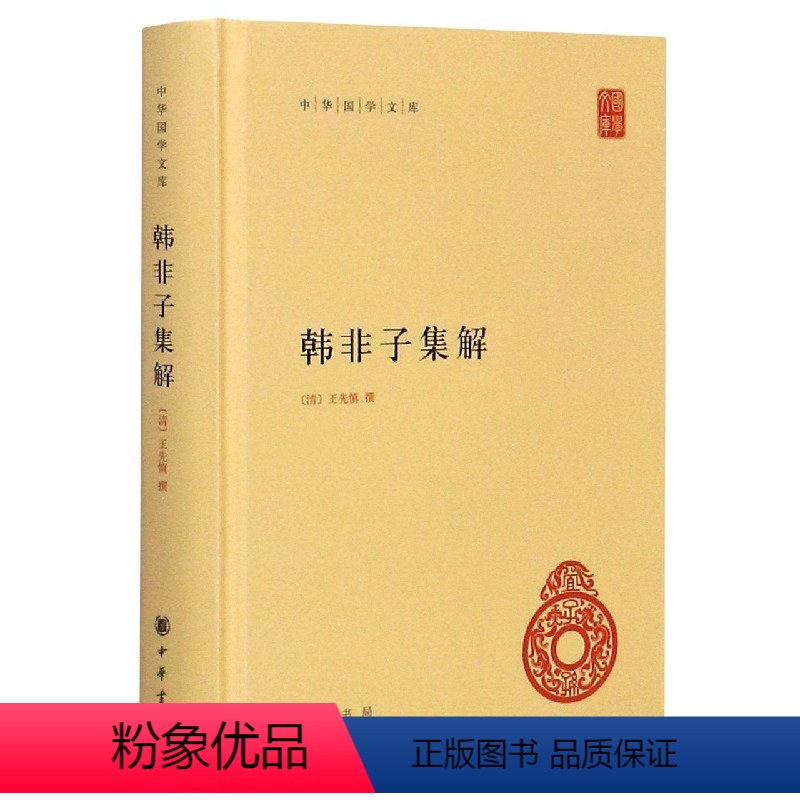 [正版]新书 中华国学文库 韩非子集解 王先慎精装 9787101091526 中华书局高清大图