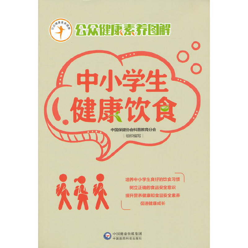 醉染图书中小学生健康饮食(公众健康素养图解)9787521415643高清大图