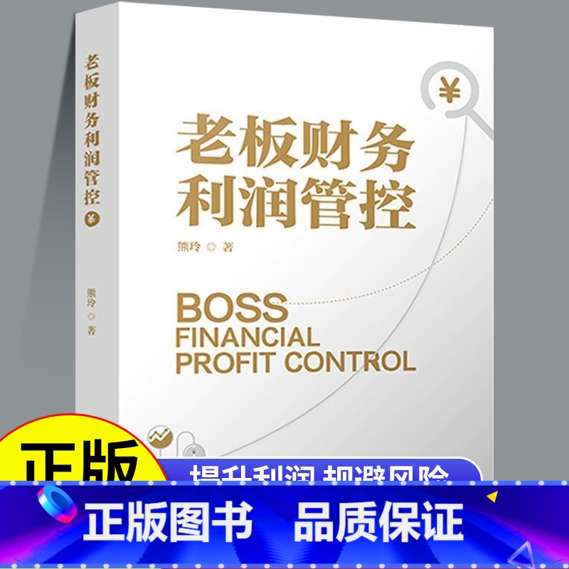 【正版】老板财务利润管控 书 企业财务管理的本质算账思维书籍成本控制规划会计赚钱没有财务运营能力的老板不是好老板资产营