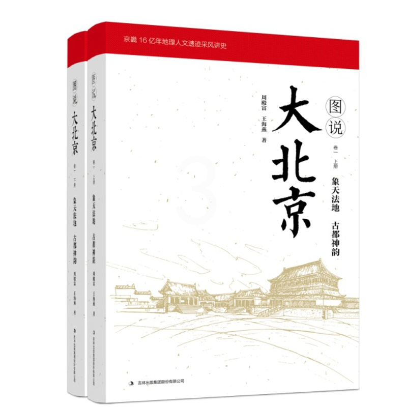 [醉染正版]正版 图说大北京:卷一:象天法地 古都神韵(全2册) 周殿富 书店 地方史志书籍