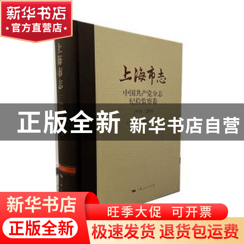 正版 上海市志.中国共产党分志-纪检监察卷(1978-2010) 上海市地