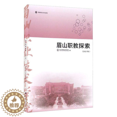 [醉染正版]眉山职教探索(2021年)眉山职业技术学院 书社会科学书籍