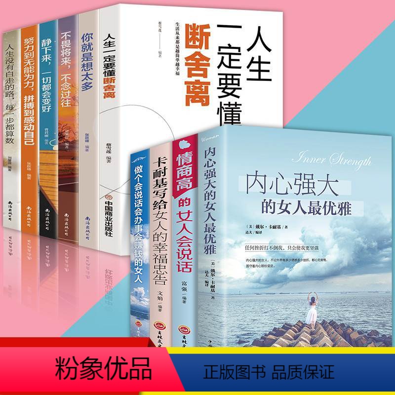 【正版】全10册情商高的女人会说话内心强大的女人雅卡耐基写给女人的幸福忠告做个会说话会办事会赚钱的女人心灵修养自我实现