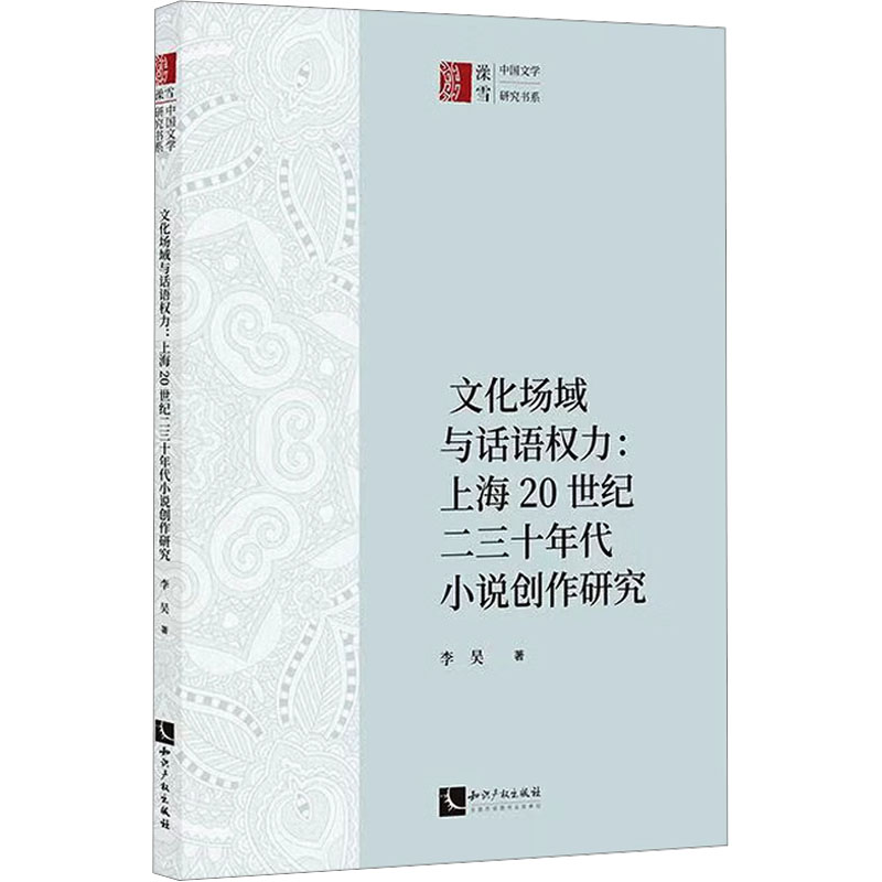 [M]文化场域与话语权力:上海20世纪二三十年代小说创作研究-9787513095075高清大图