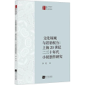 文化场域与话语权力：上海20世纪二三十年代小说创作研究