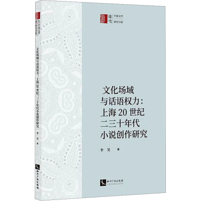 [M]文化场域与话语权力:上海20世纪二三十年代小说创作研究-9787513095075