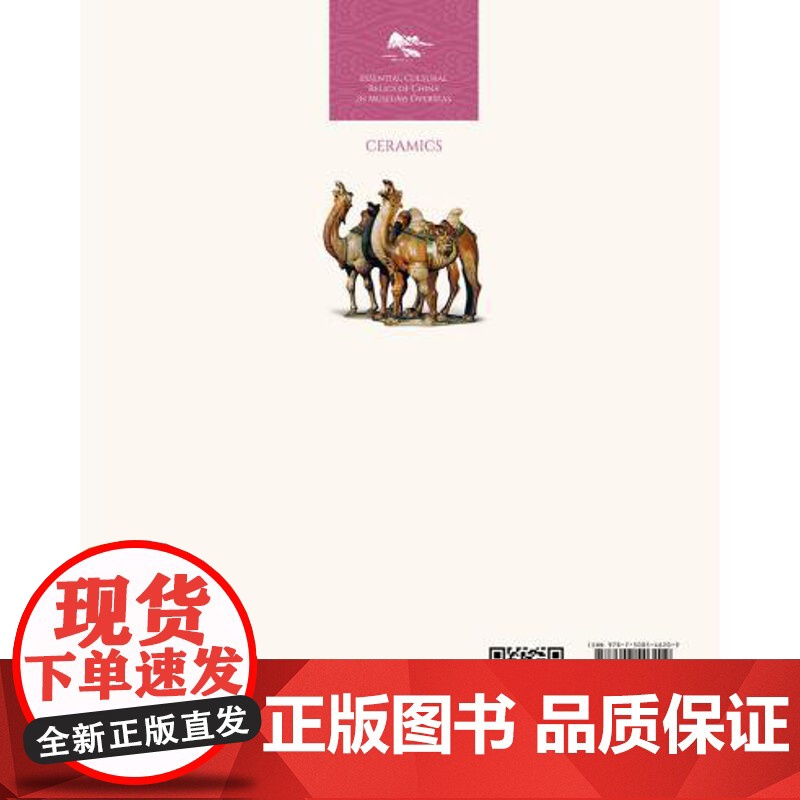 海外馆藏中国文物精粹:陶瓷器(英) 寇勤著,李淼 译 五洲传播出版社 9787508546209高清大图