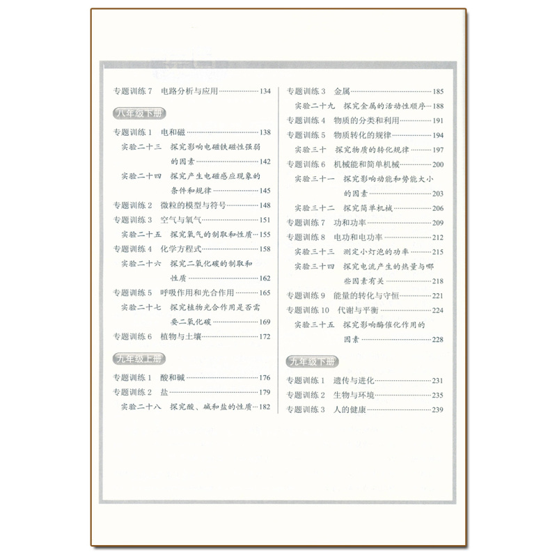 中考全程复习讲义.科学 初中通用 [正版]2024新攻略中考全程复习讲义初中科学浙教版物理化学生物专项复习训练7七8八9