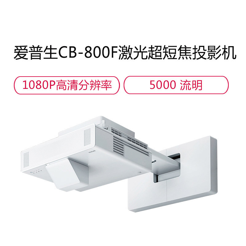 爱普生(EPSON)CB-800F 商用家用投影仪高亮激光超短焦投影机高清投墙商务教学办公用会议培训易用投影(1920×1080分辨率 5000流明 )替代685W