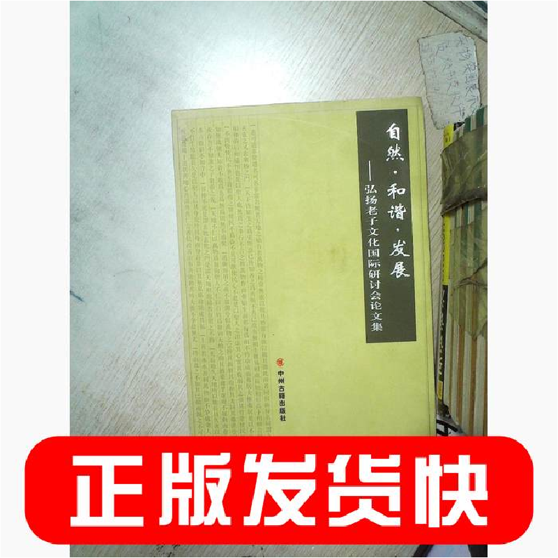 正版新书]自然·和谐·发展:弘扬老子文化国际研讨会论文集弘扬老高清大图
