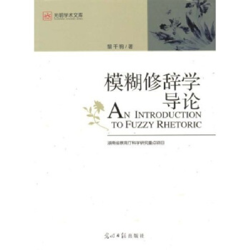 正版新书]光明学术文库--模糊修辞学导论黎千驹 黎千驹9787802高清大图