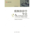 光明学术文库－－模糊修辞学导论
